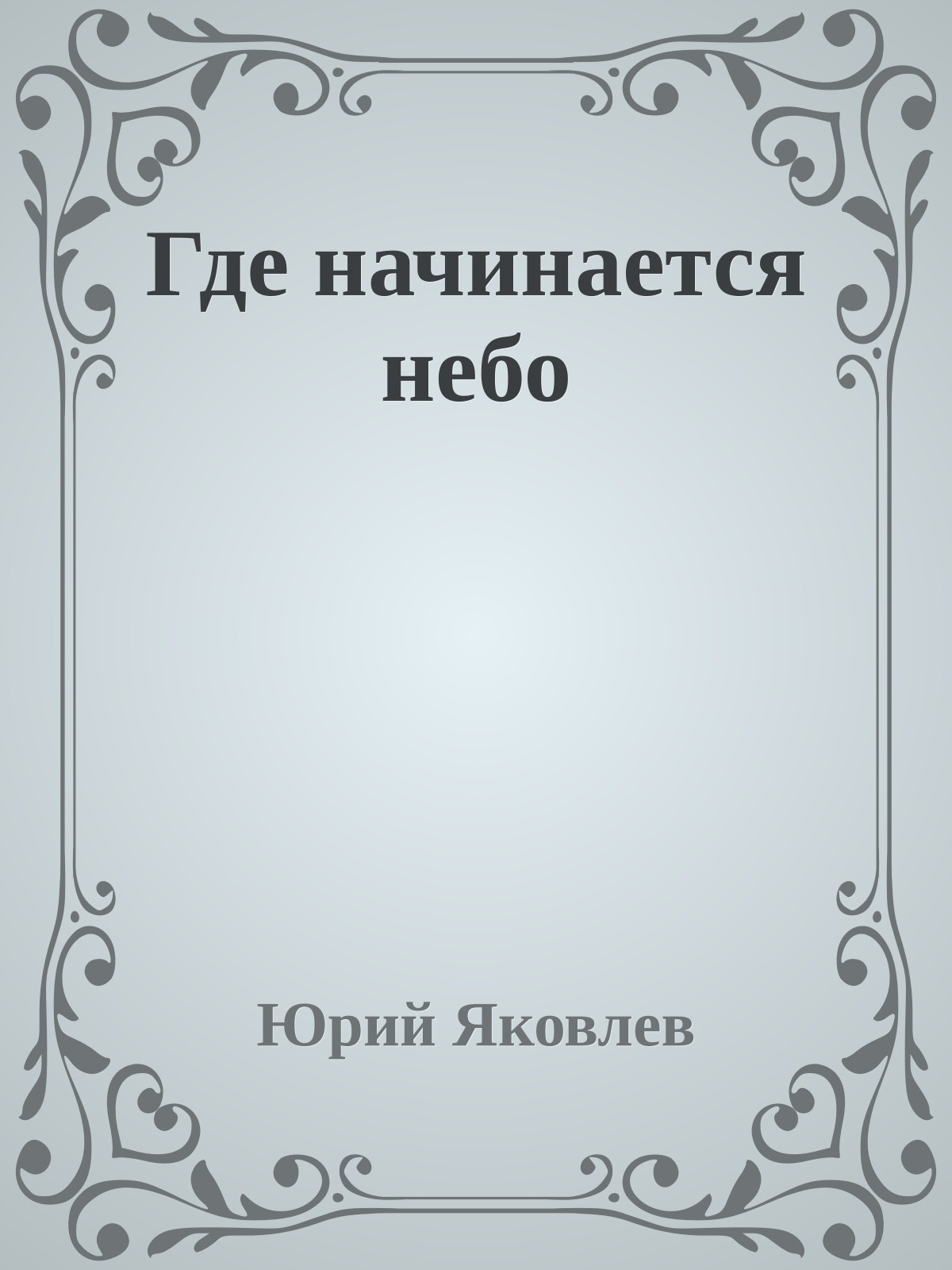 Где начинается небо