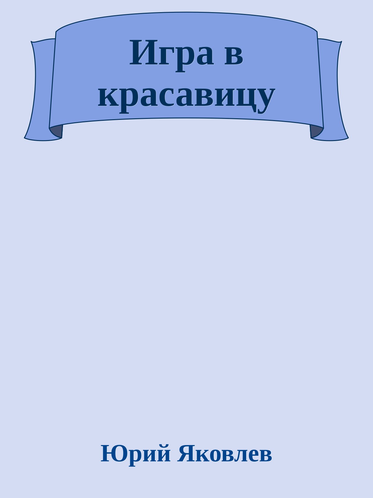 Игра в красавицу