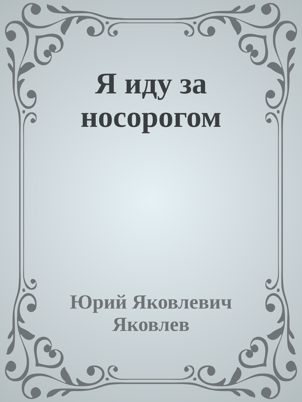 Я иду за носорогом