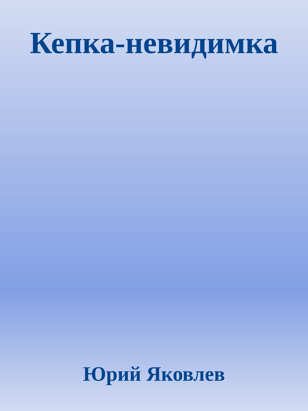 Кепка-невидимка