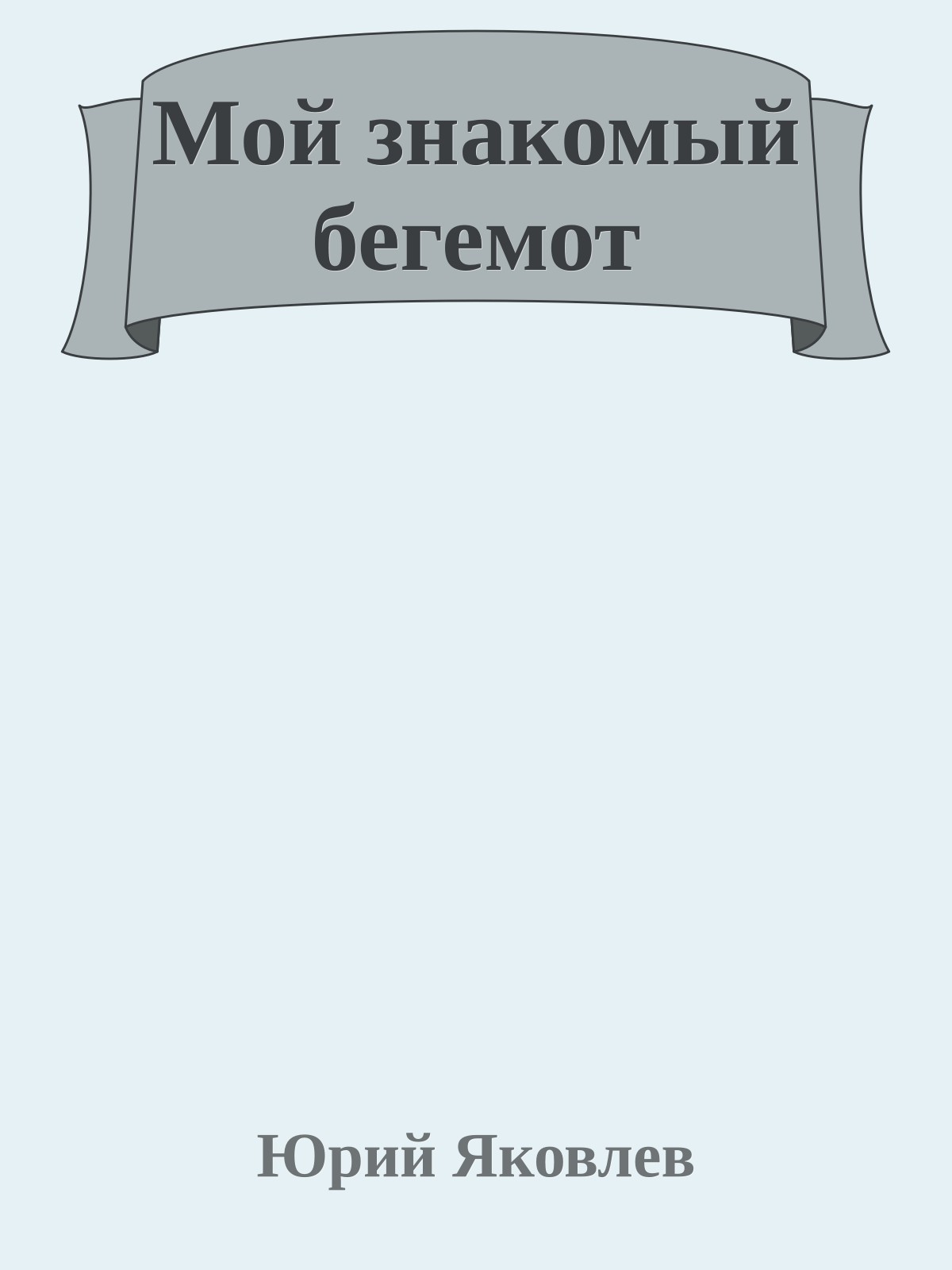 Мой знакомый бегемот