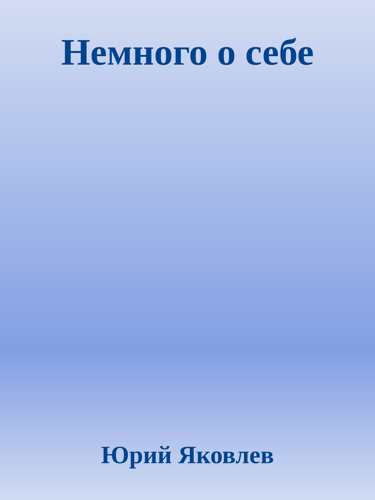 Немного о себе