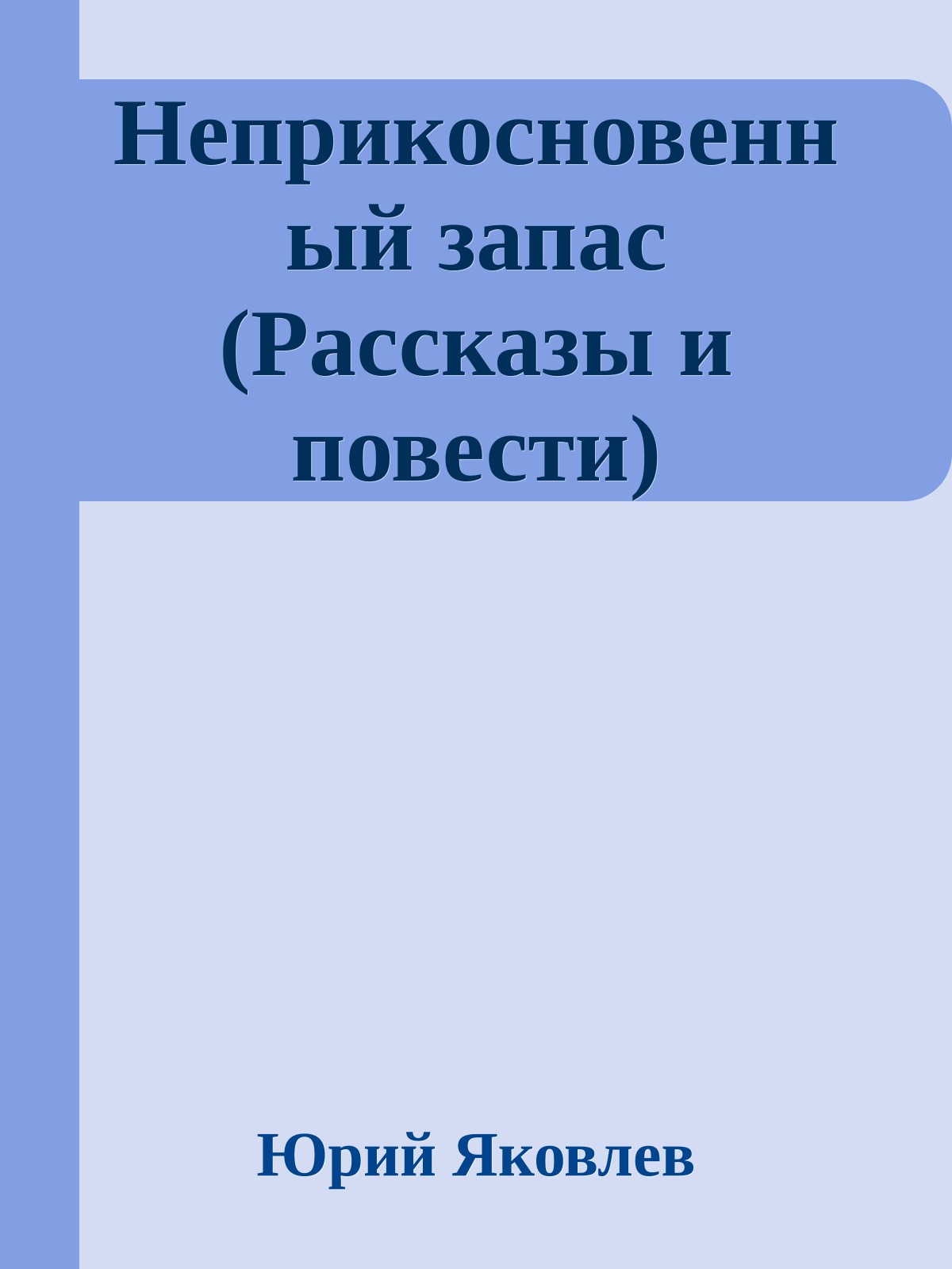 Неприкосновенный запас (Рассказы и повести)