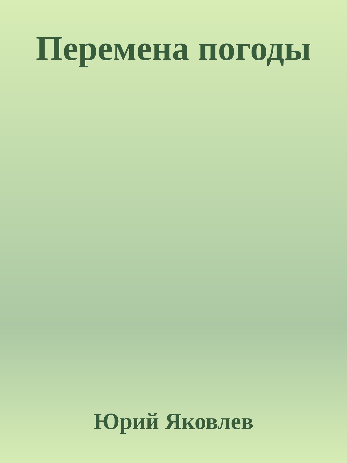 Перемена погоды