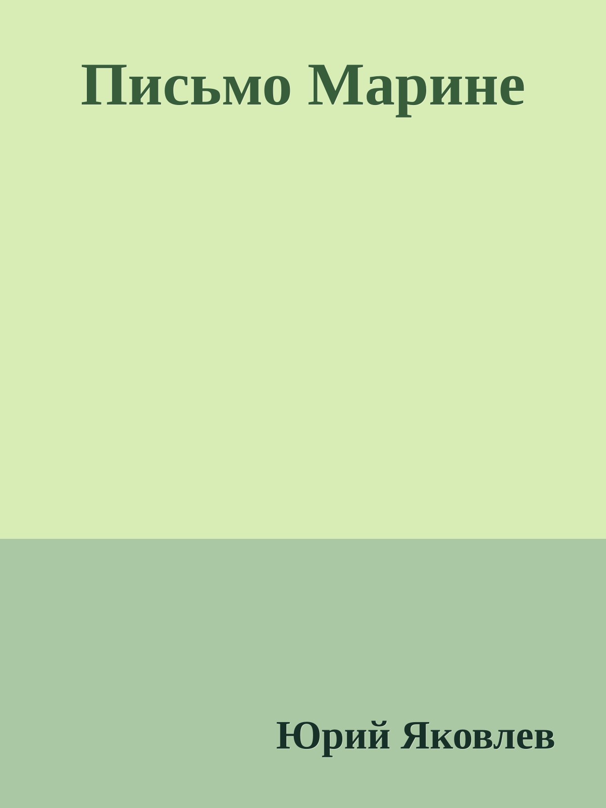 Письмо Марине