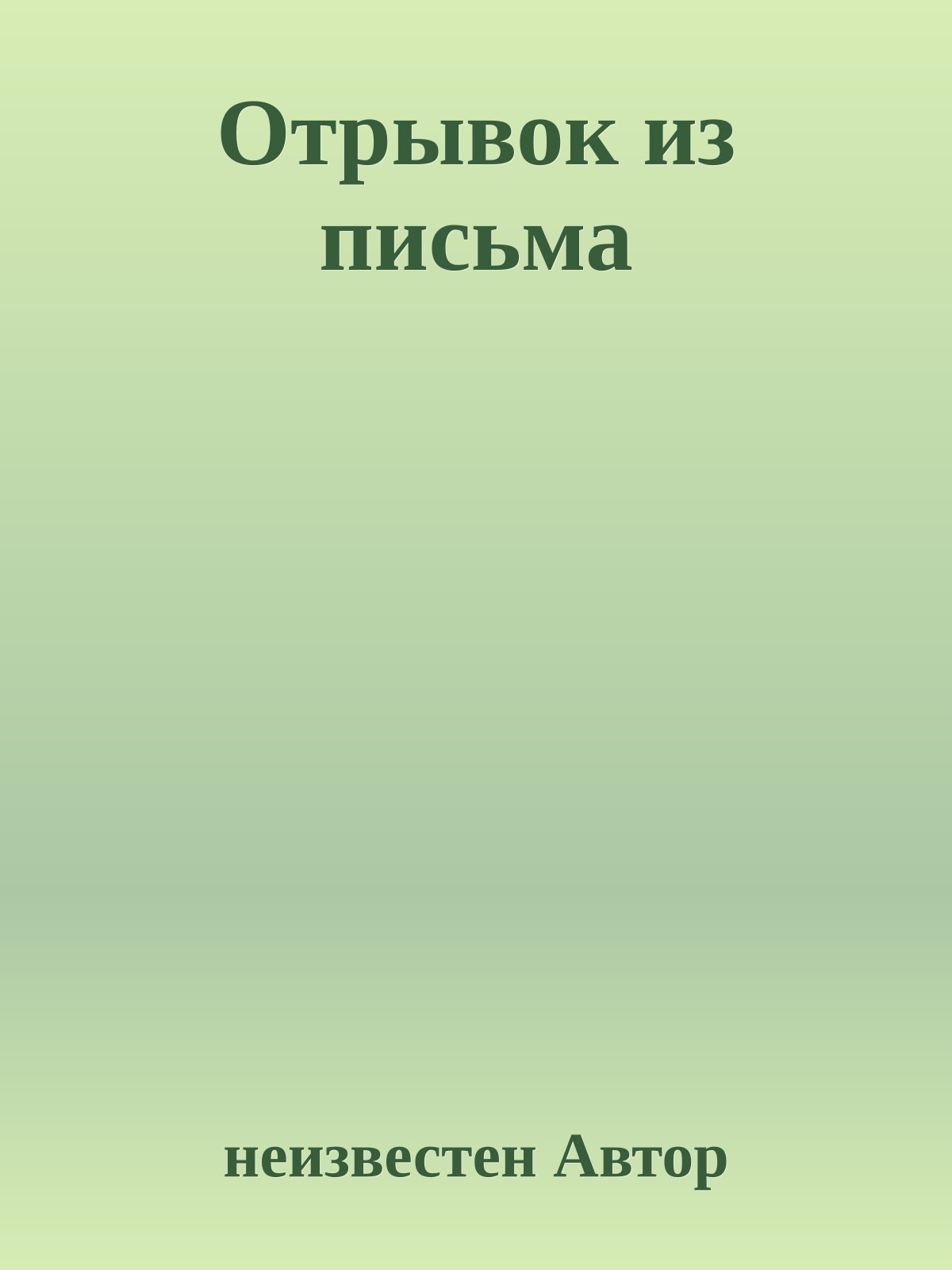 Отрывок из письма