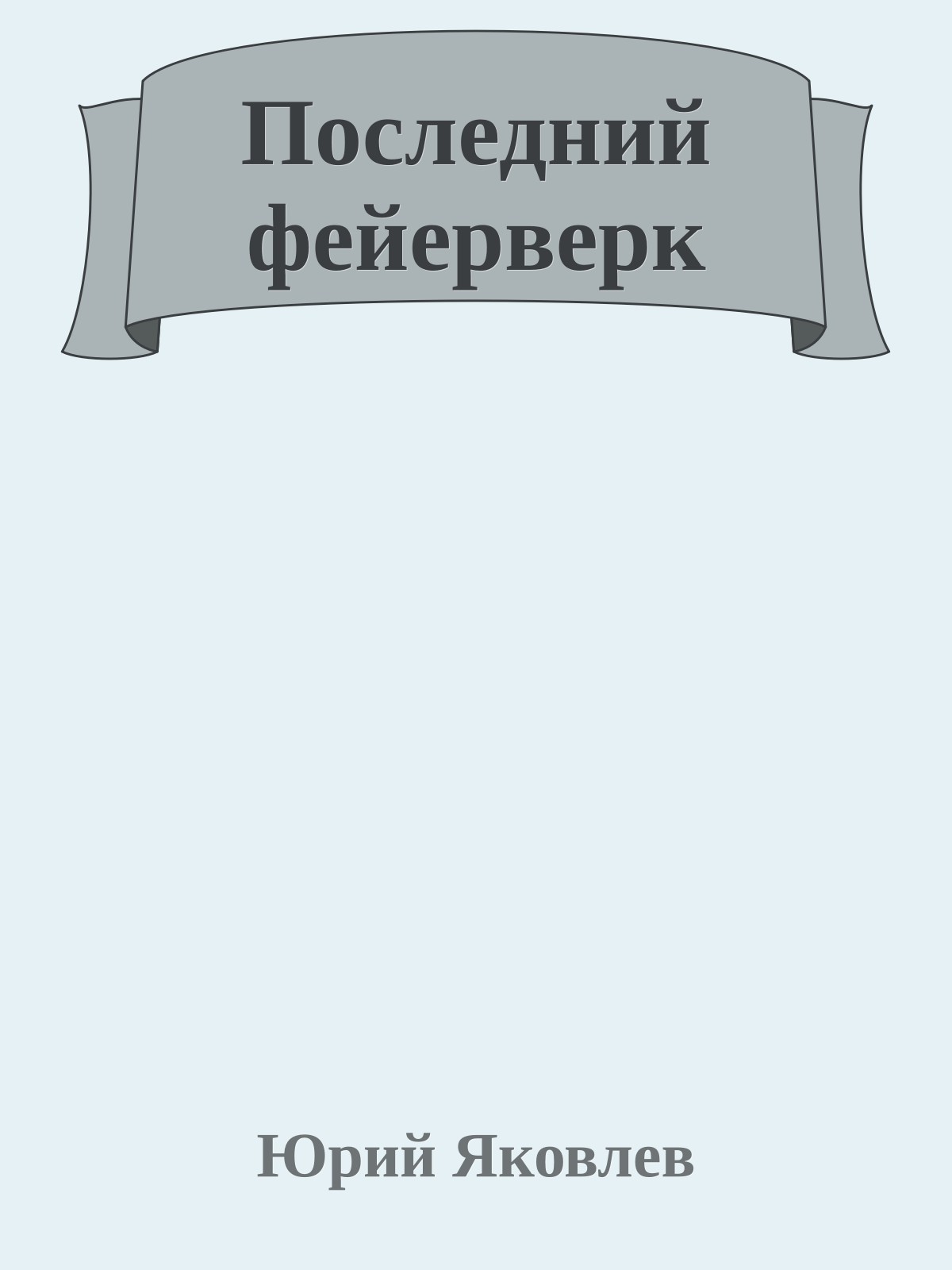 Последний фейерверк