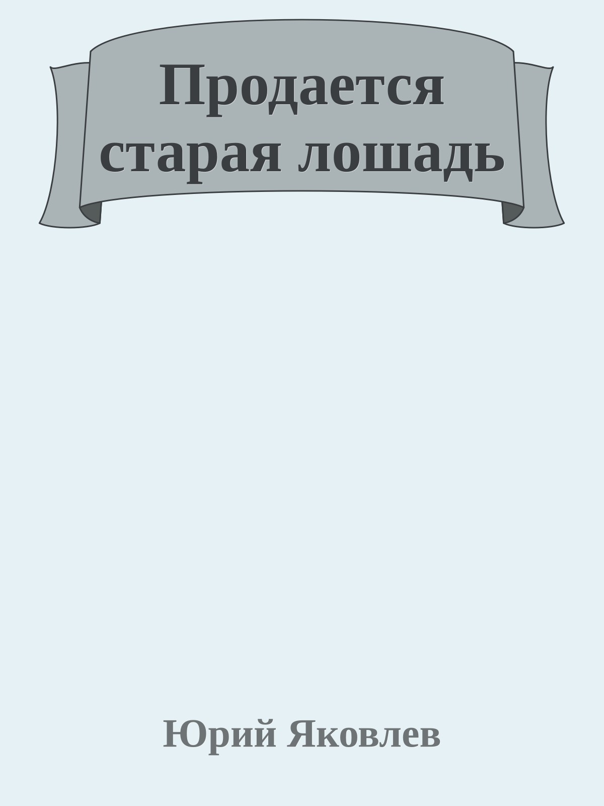 Продается старая лошадь