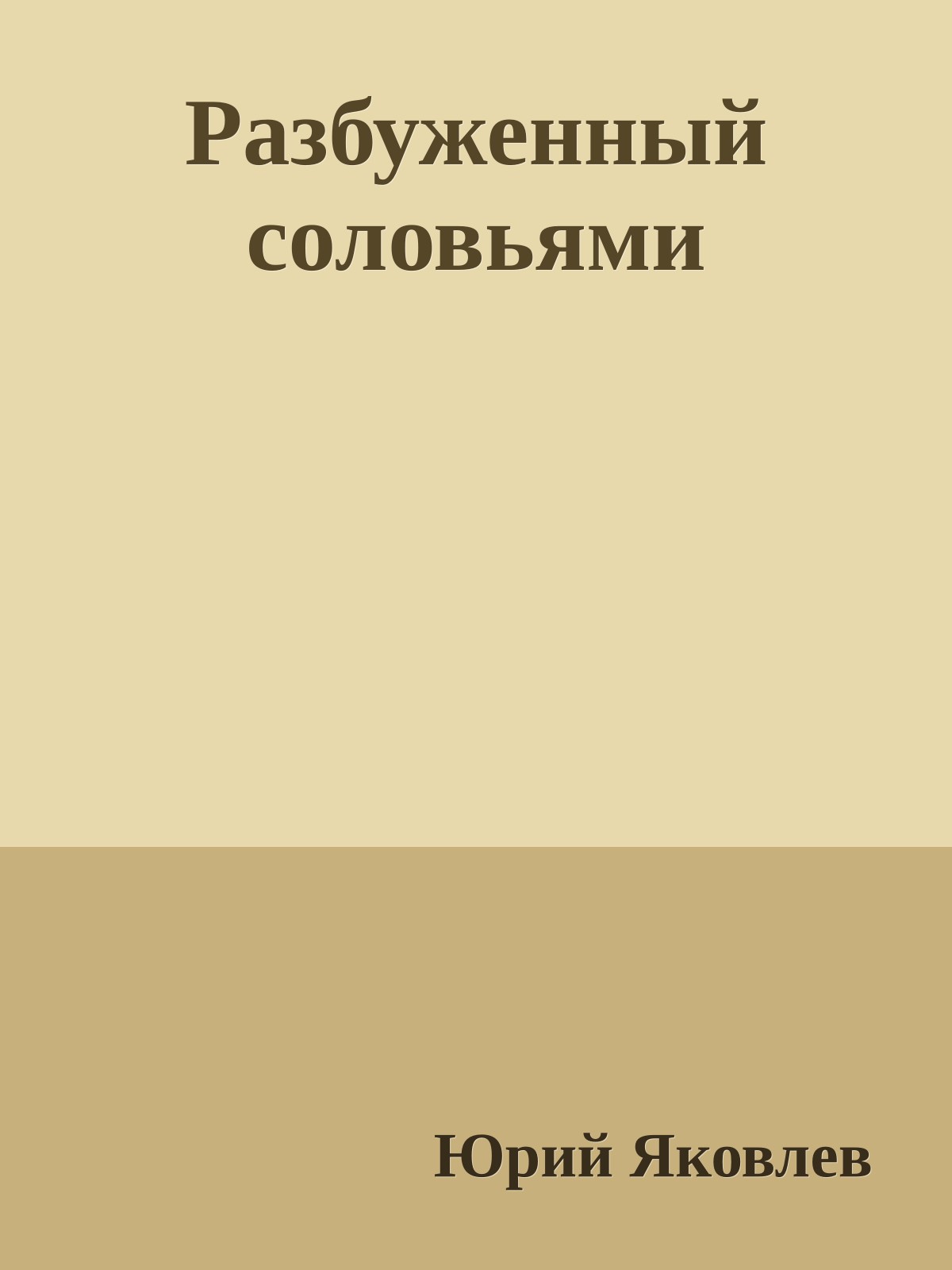 Разбуженный соловьями