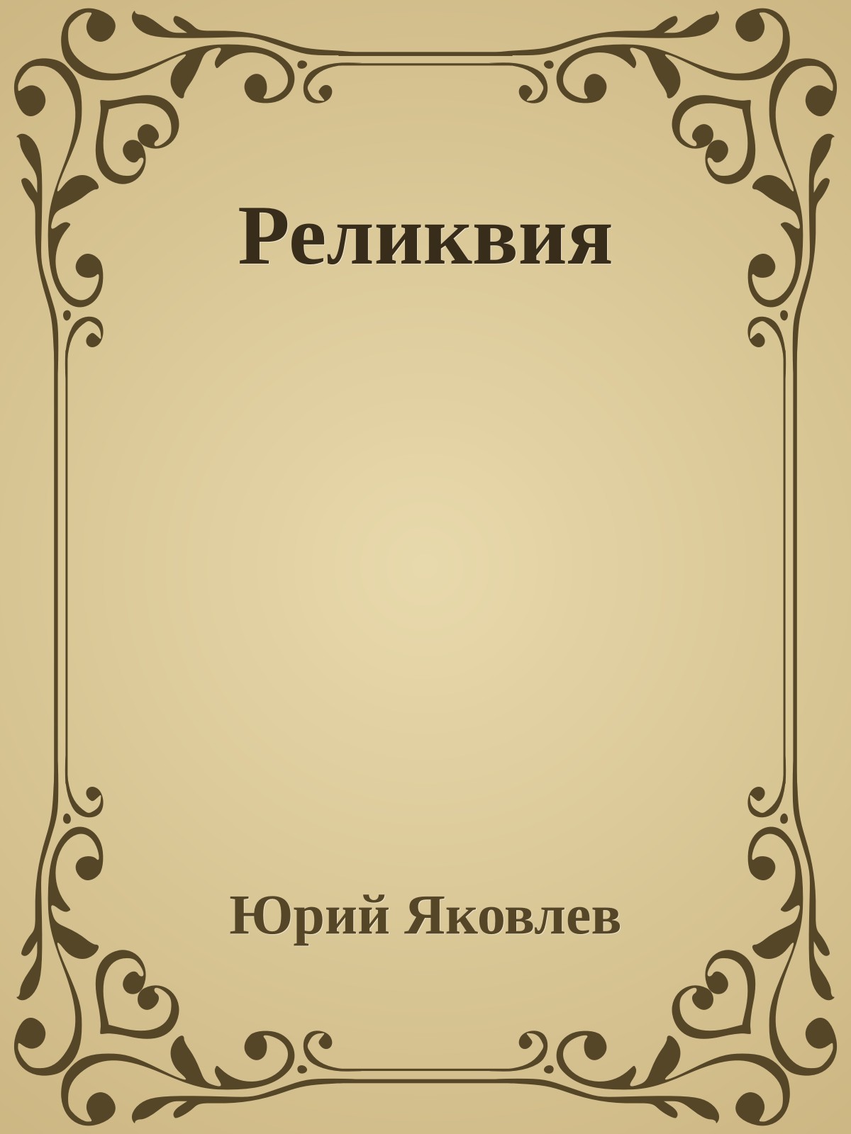 Реликвия