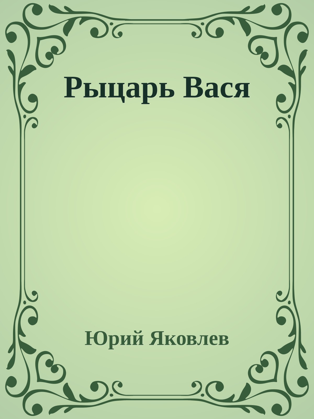 Рыцарь Вася