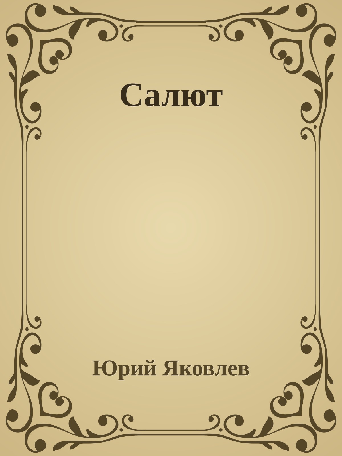 Салют