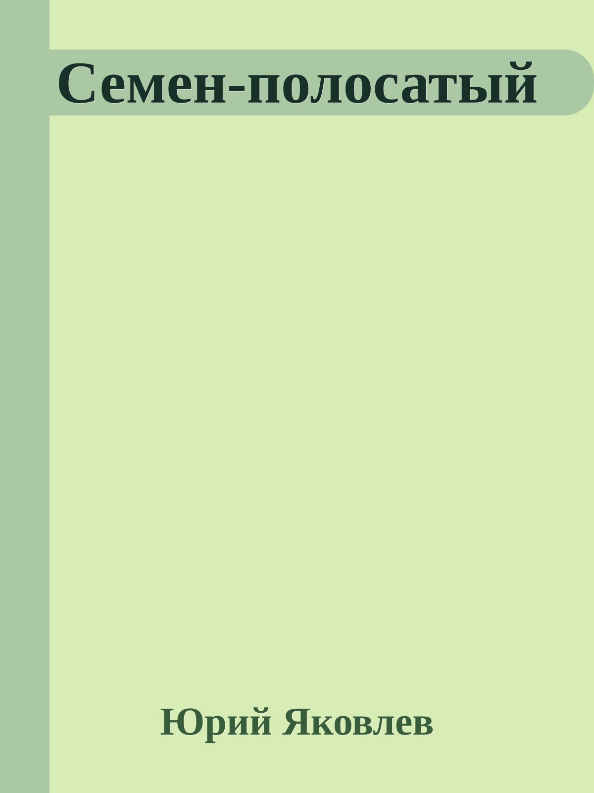 Семен-полосатый