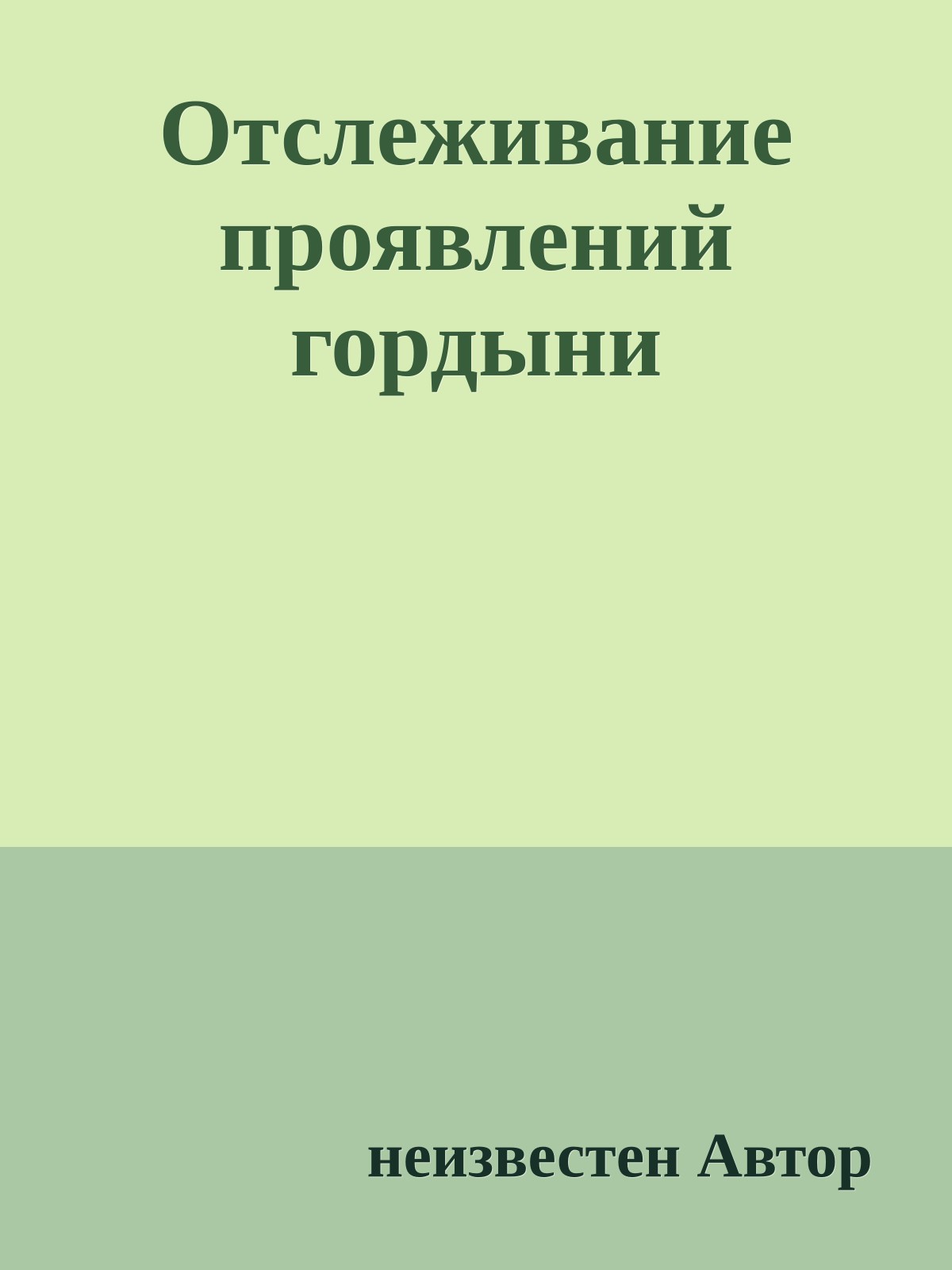 Отслеживание проявлений гордыни