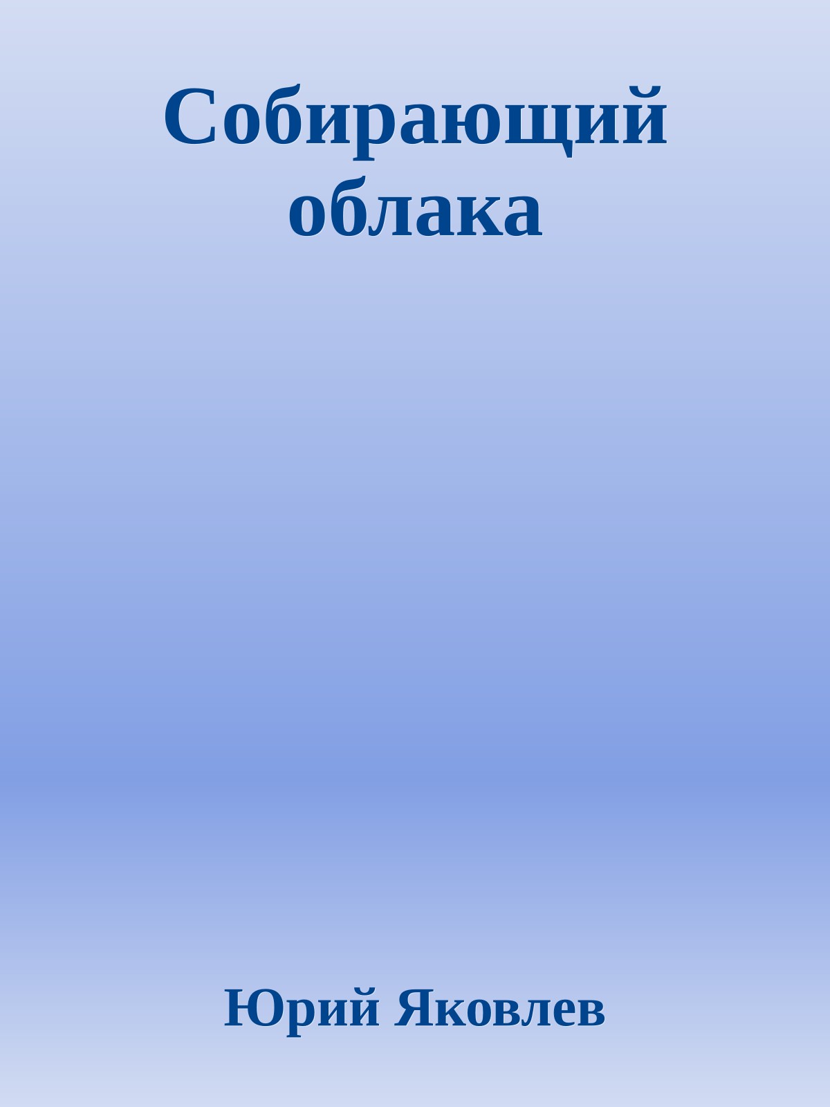 Собирающий облака