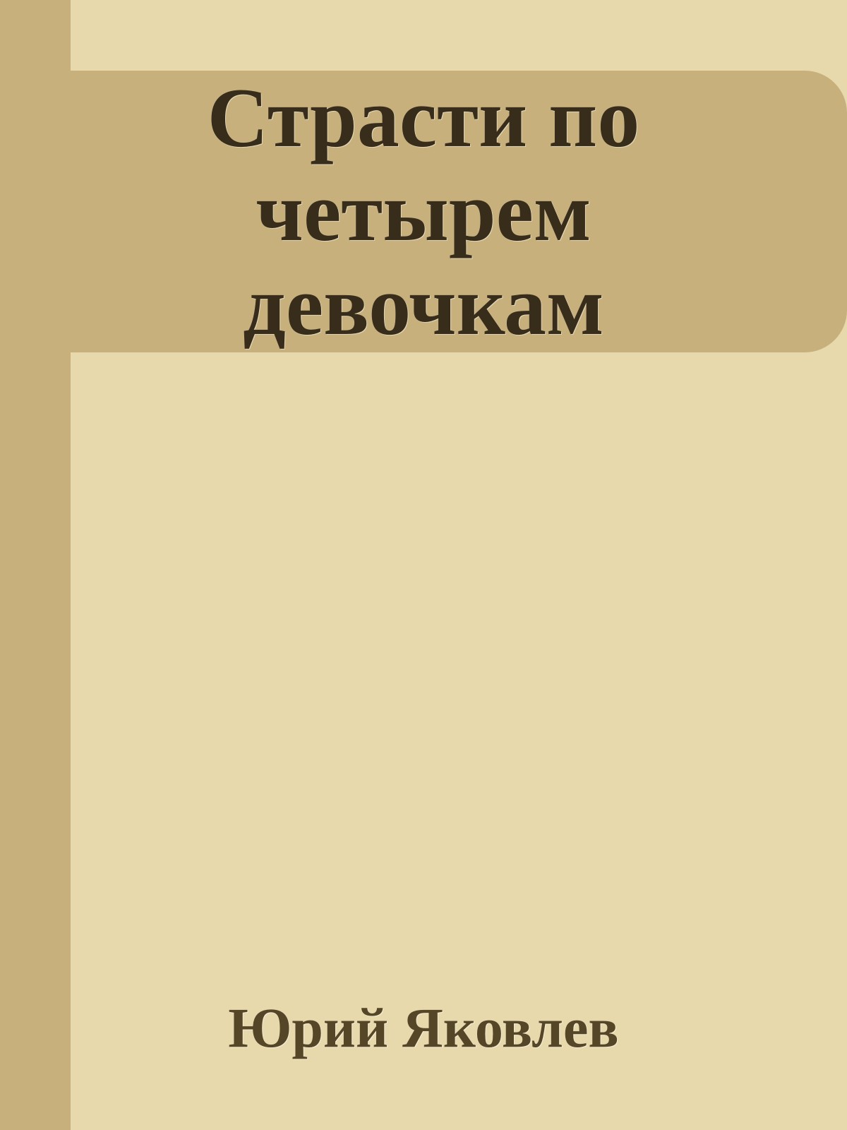 Страсти по четырем девочкам