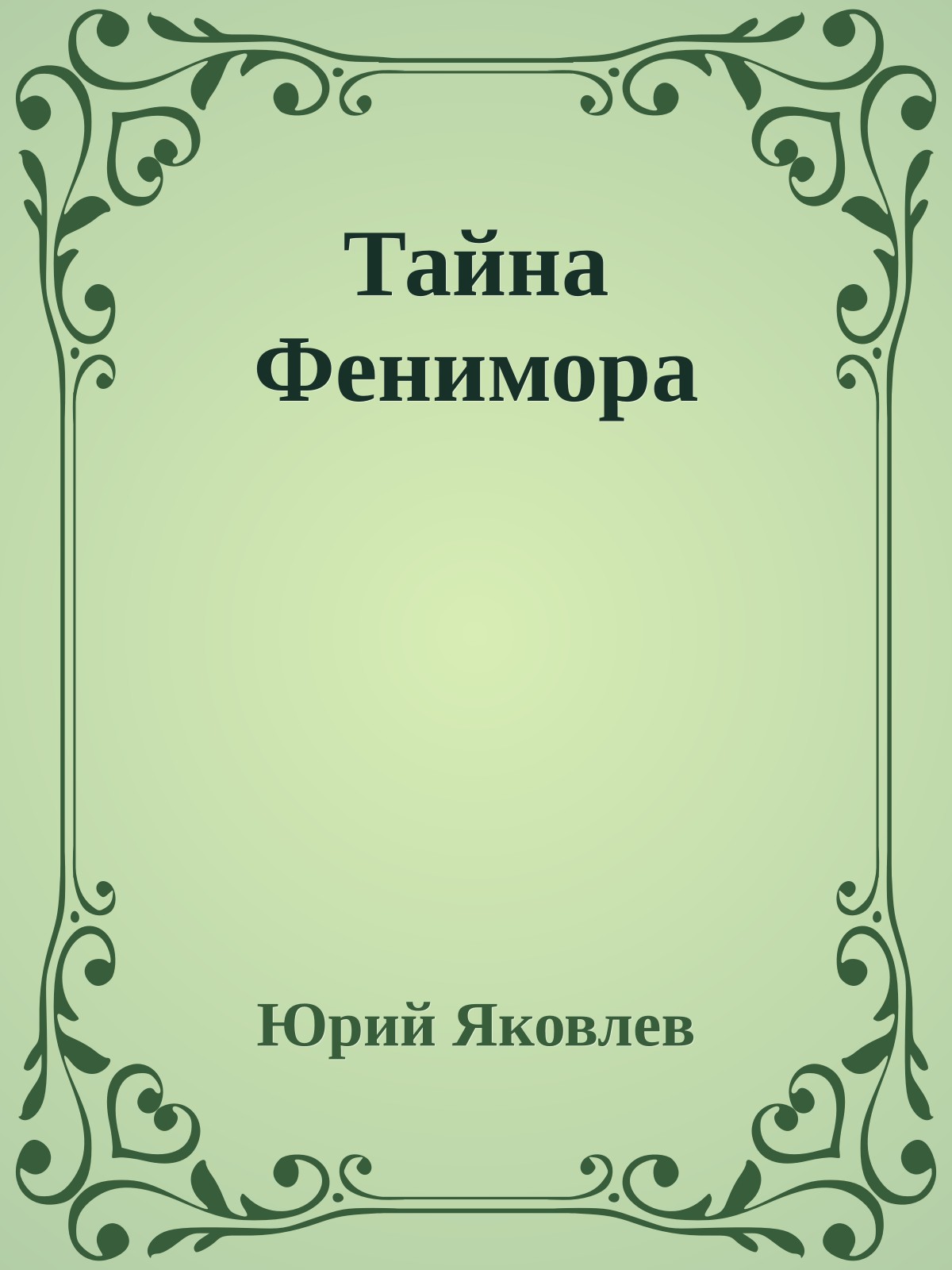 Тайна Фенимора