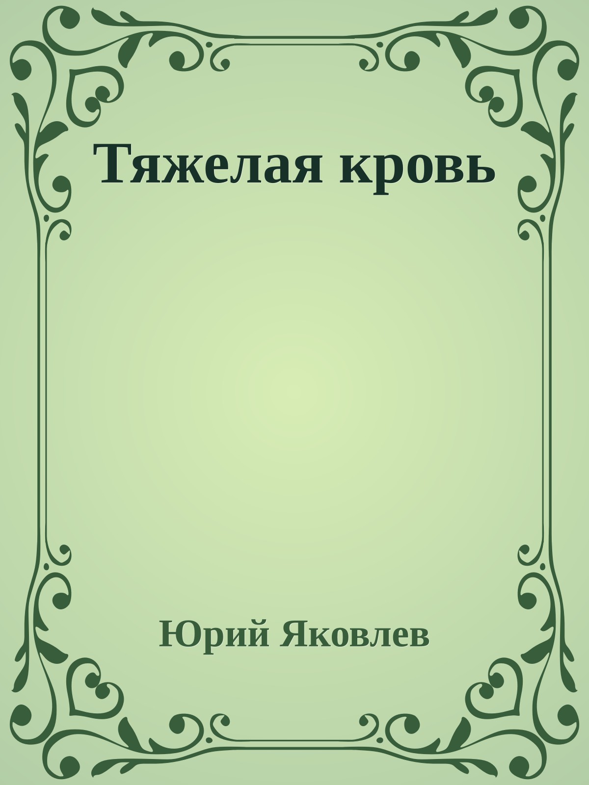 Тяжелая кровь