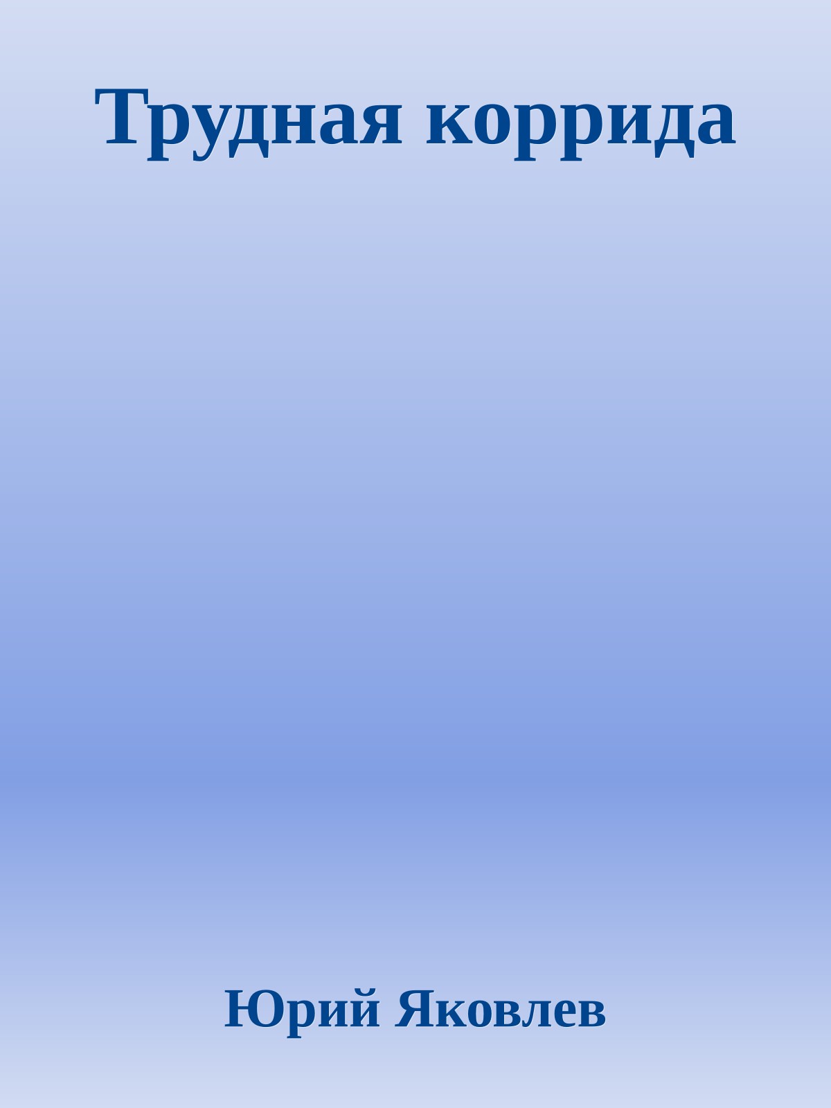 Трудная коррида