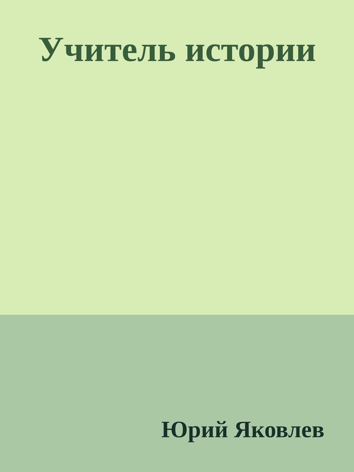 Учитель истории