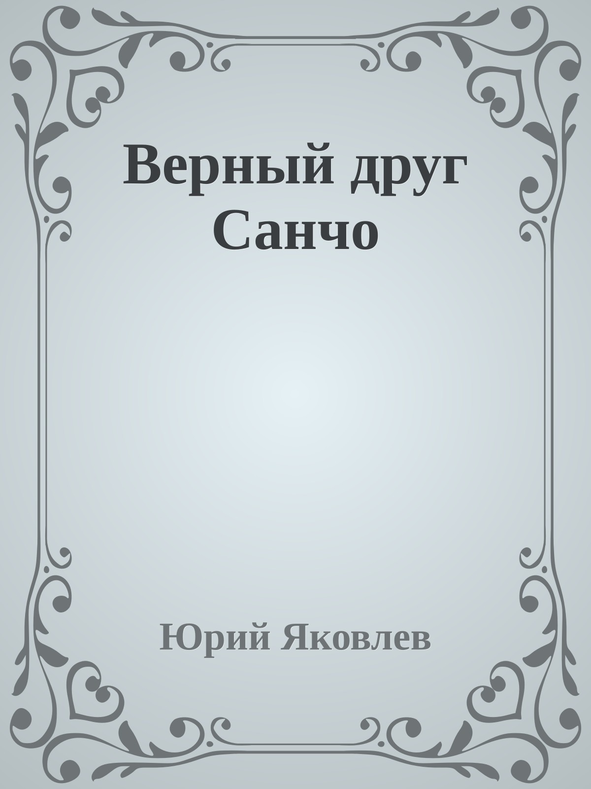 Верный друг Санчо