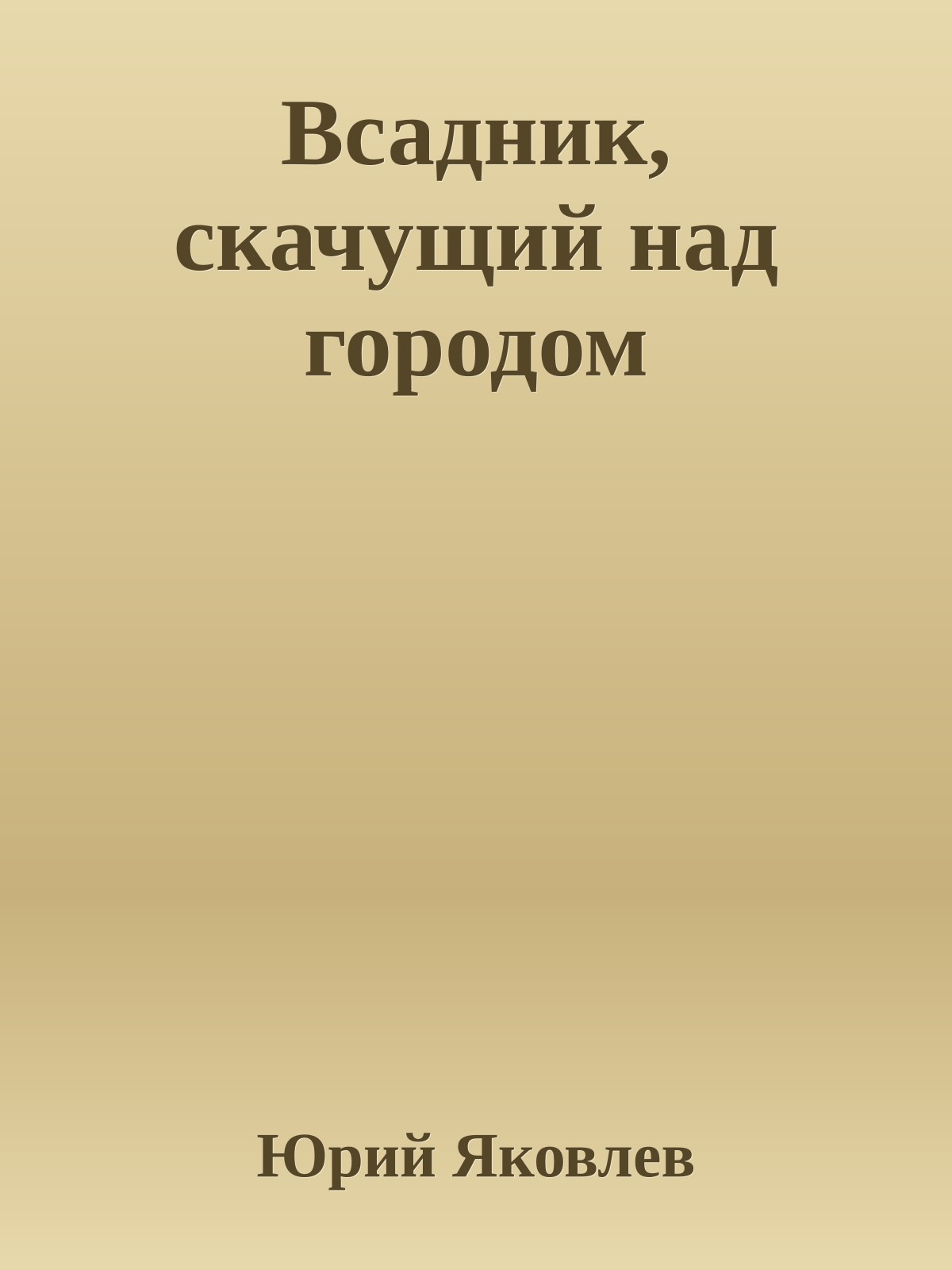 Всадник, скачущий над городом
