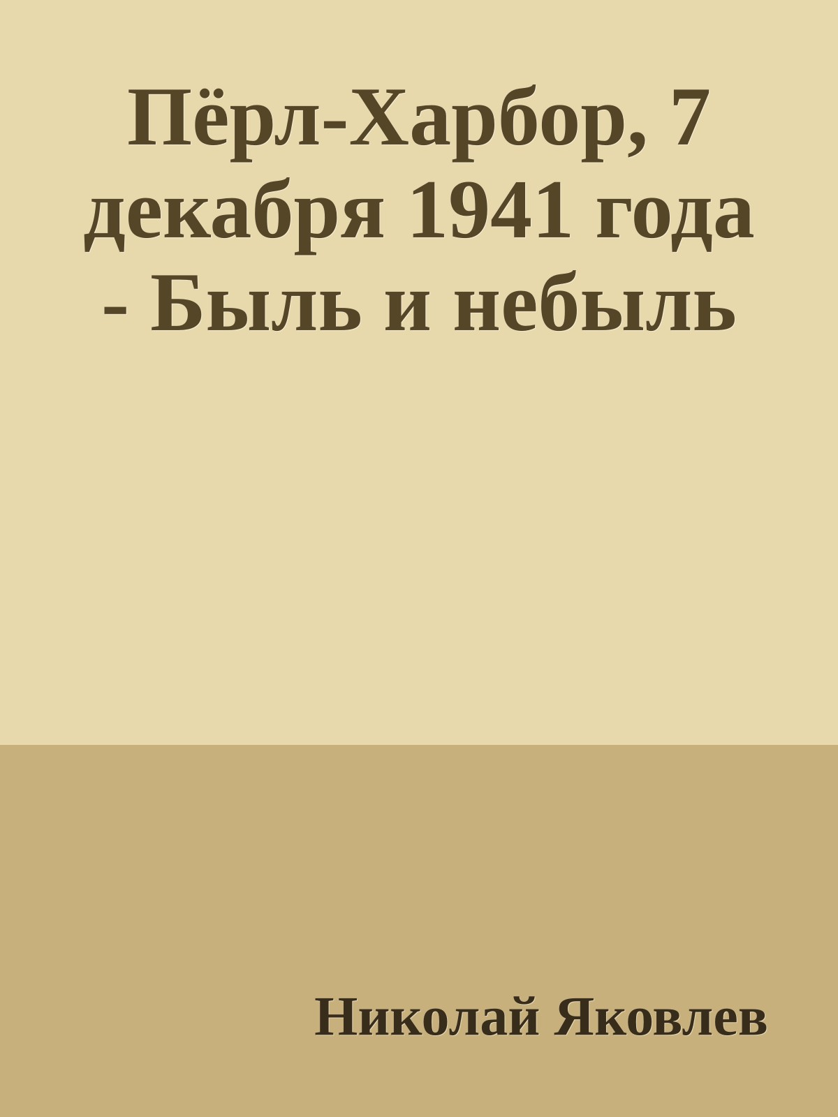 Пёрл-Харбор, 7 декабря 1941 года - Быль и небыль