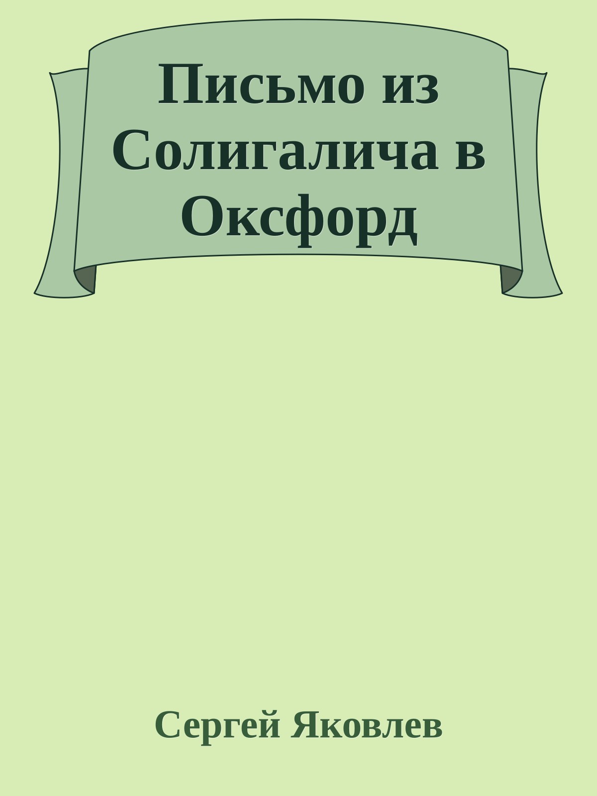 Письмо из Солигалича в Оксфорд