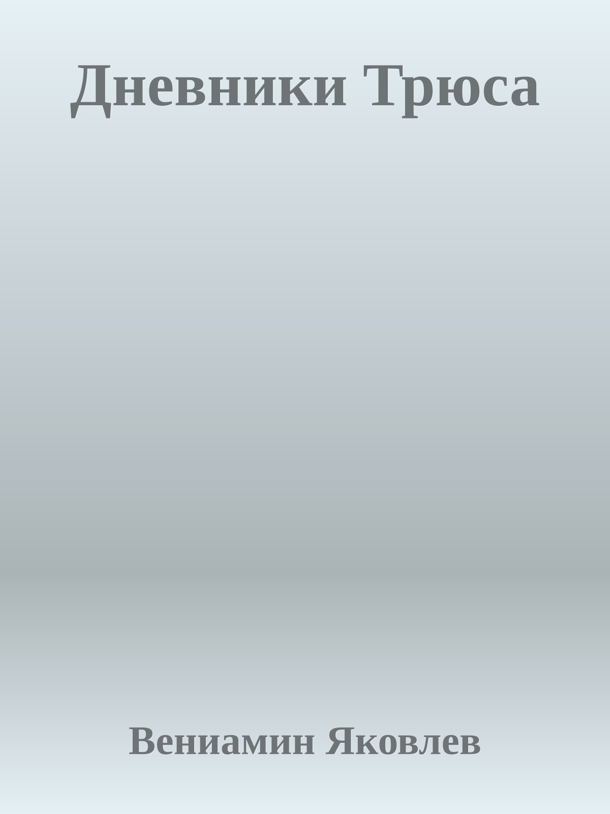 Дневники Трюса