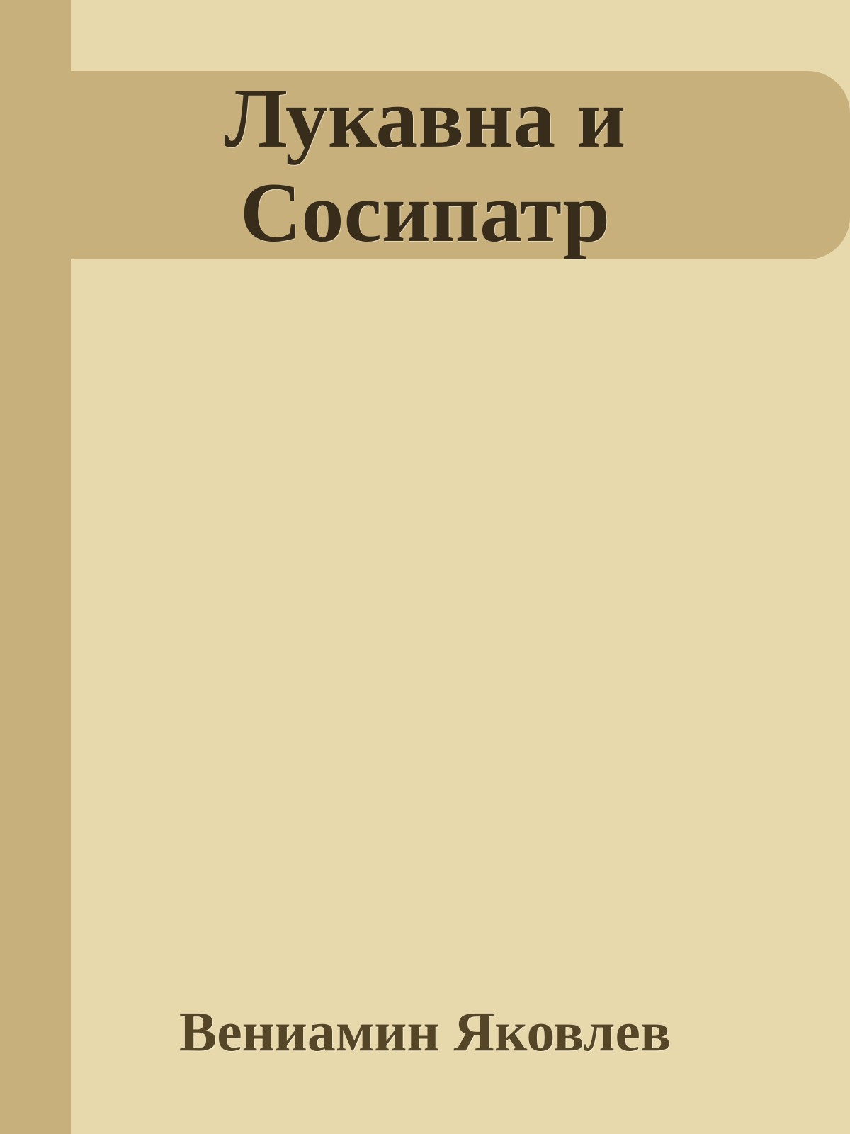 Лукавна и Сосипатр