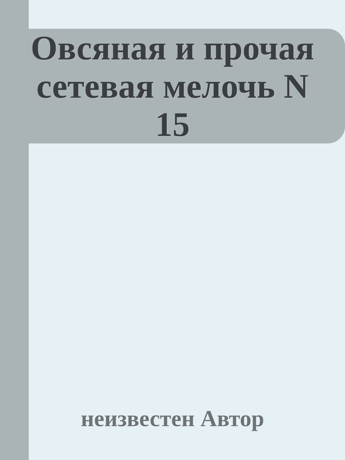 Овсяная и прочая сетевая мелочь N 15