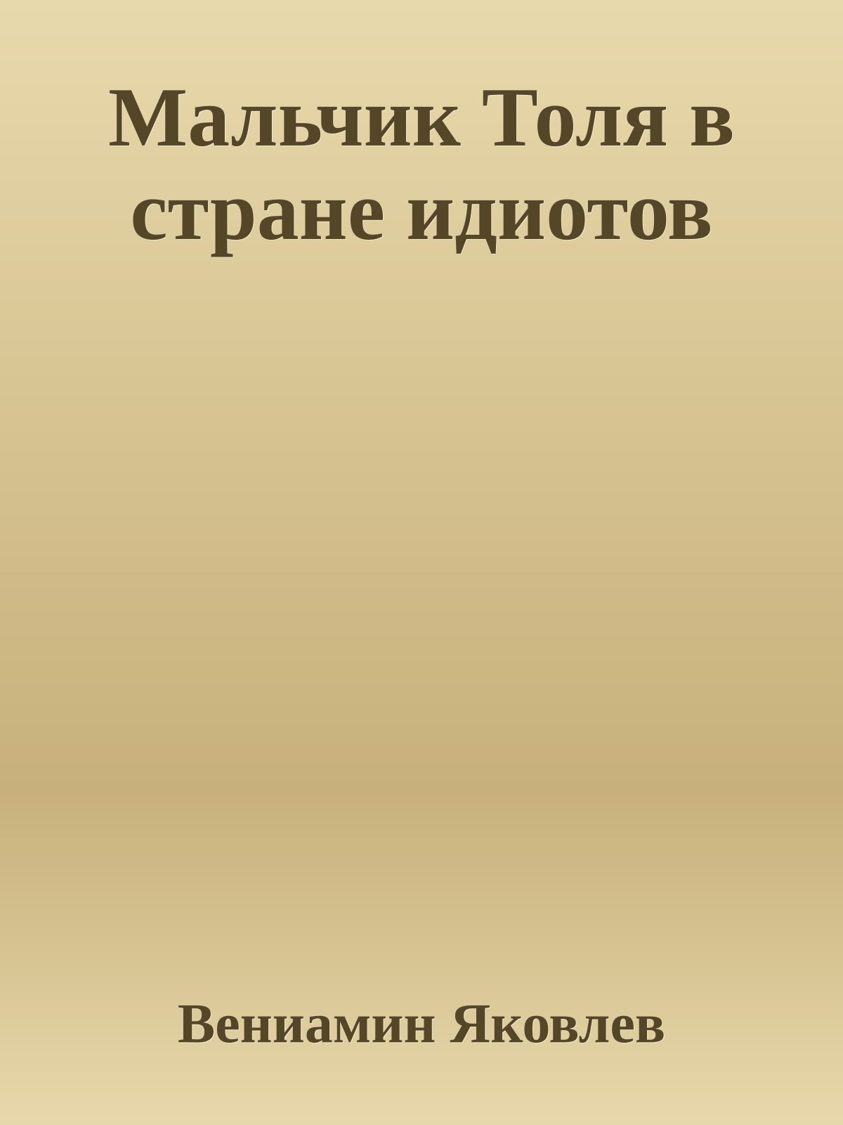 Мальчик Толя в стране идиотов