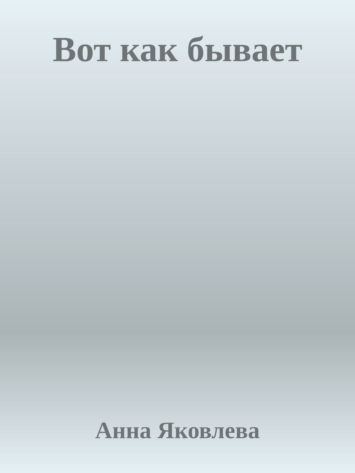 Вот как бывает