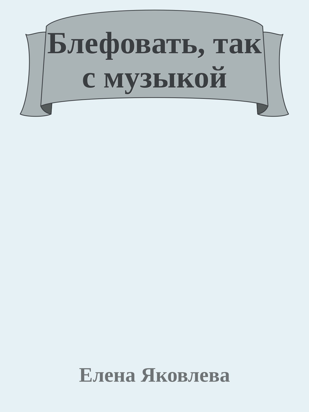 Блефовать, так с музыкой