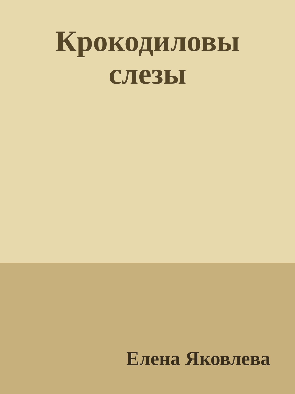 Крокодиловы слезы