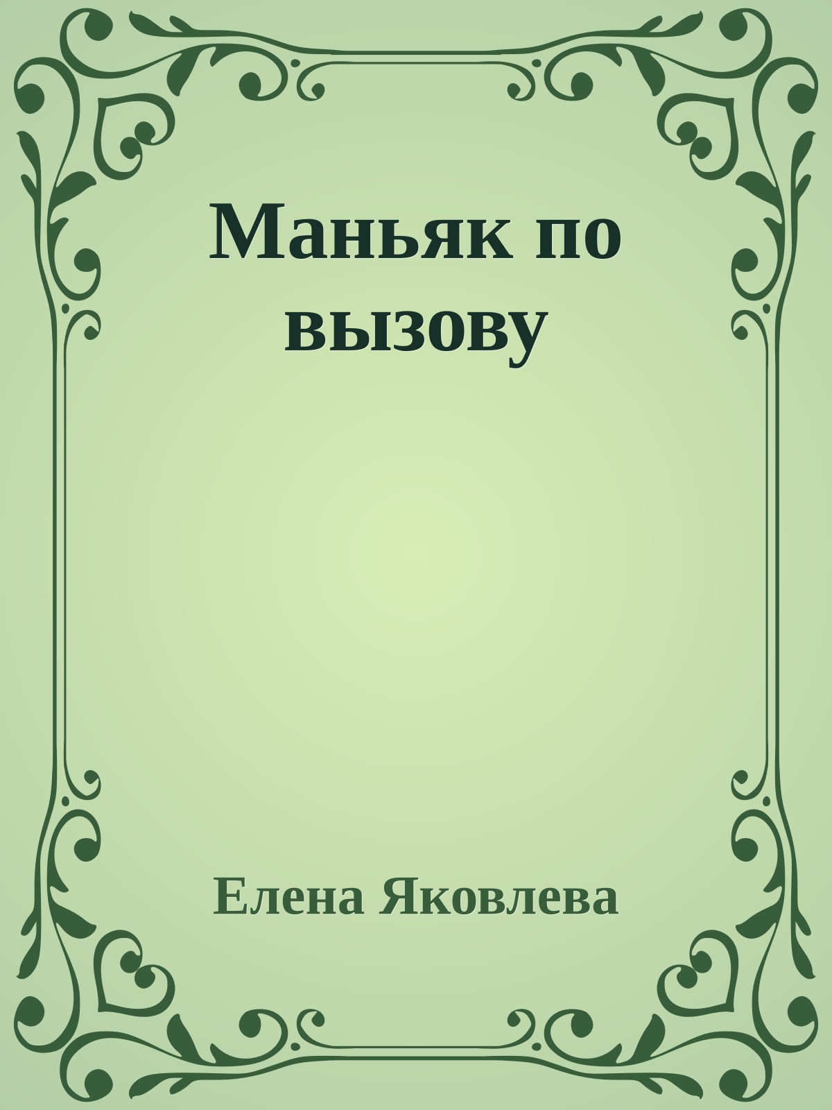 Маньяк по вызову