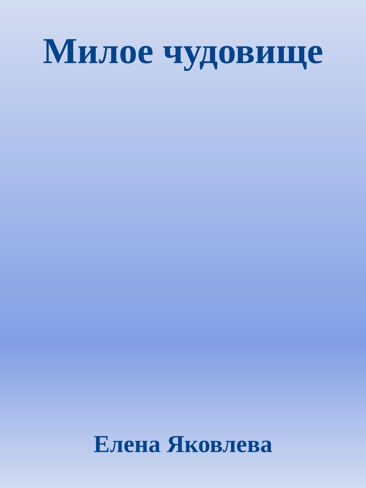 Милое чудовище