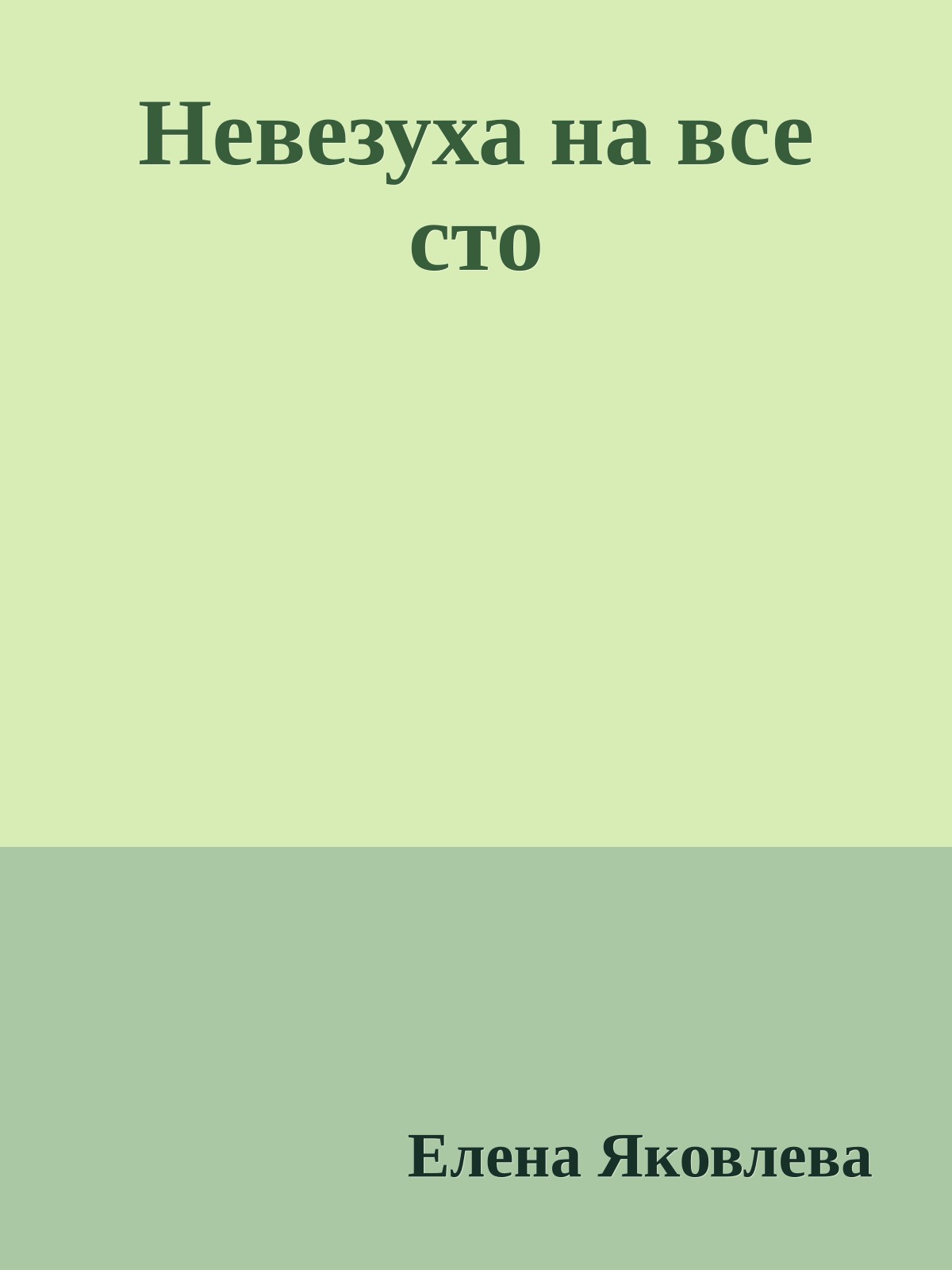 Невезуха на все сто