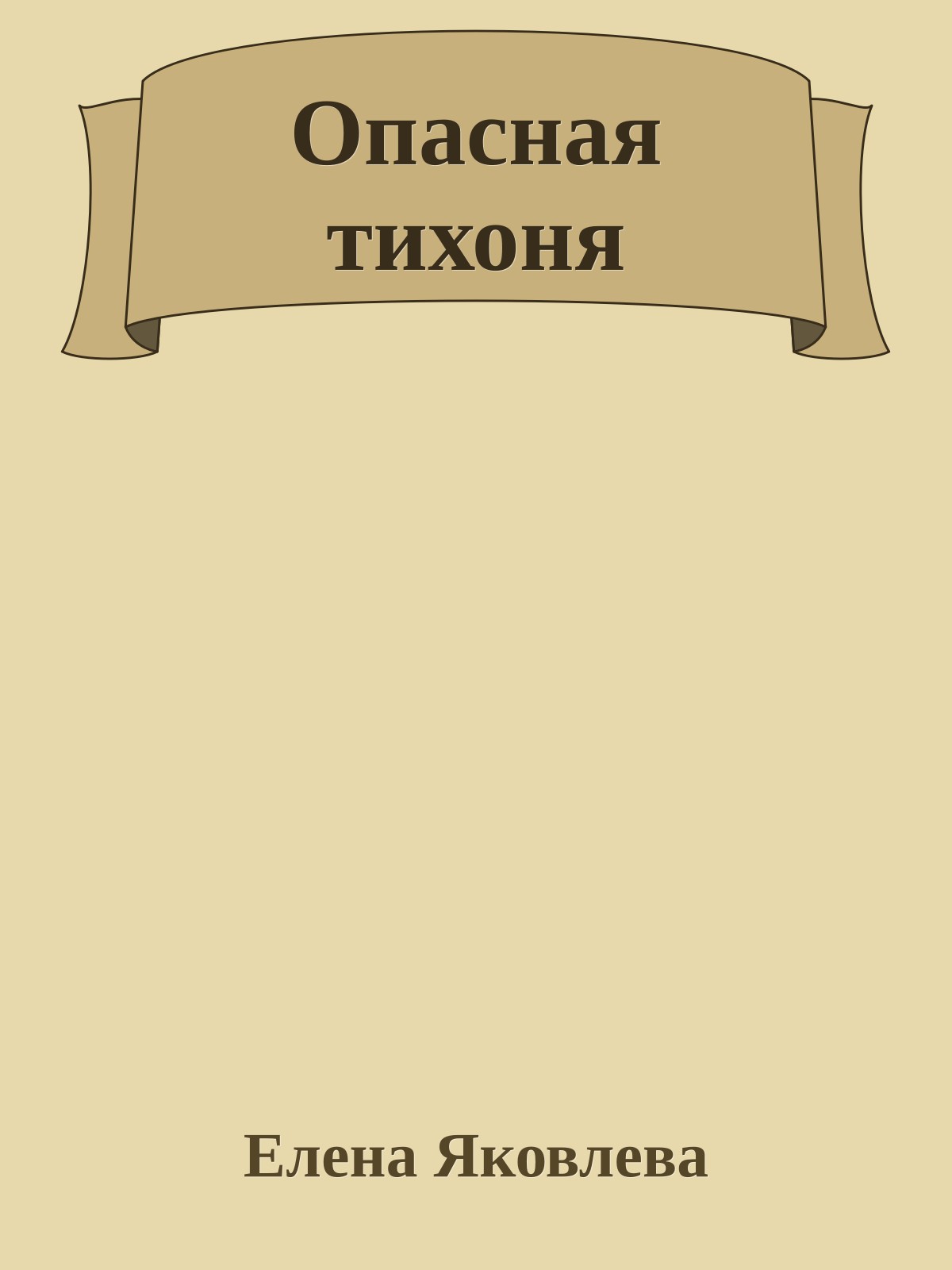 Опасная тихоня