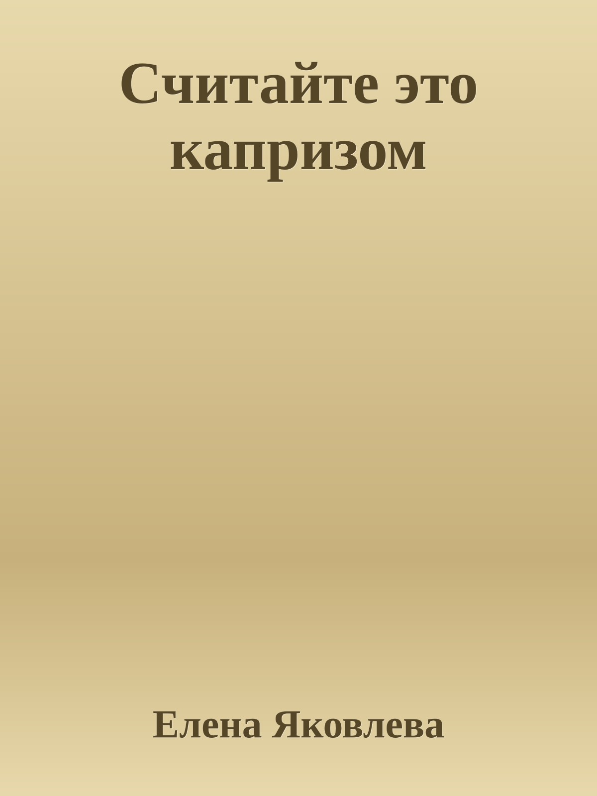 Считайте это капризом