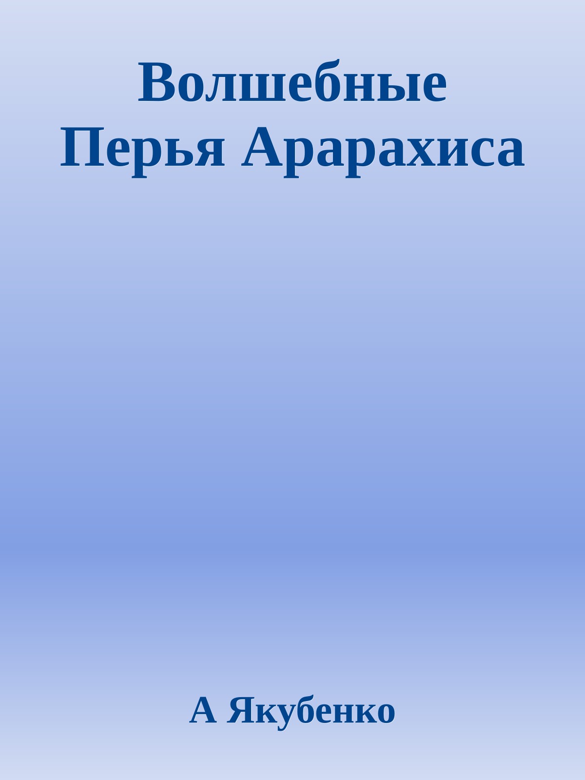 Волшебные Перья Арарахиса
