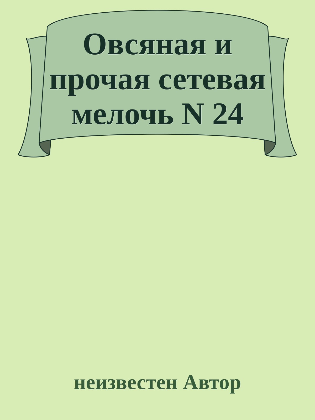 Овсяная и прочая сетевая мелочь N 24