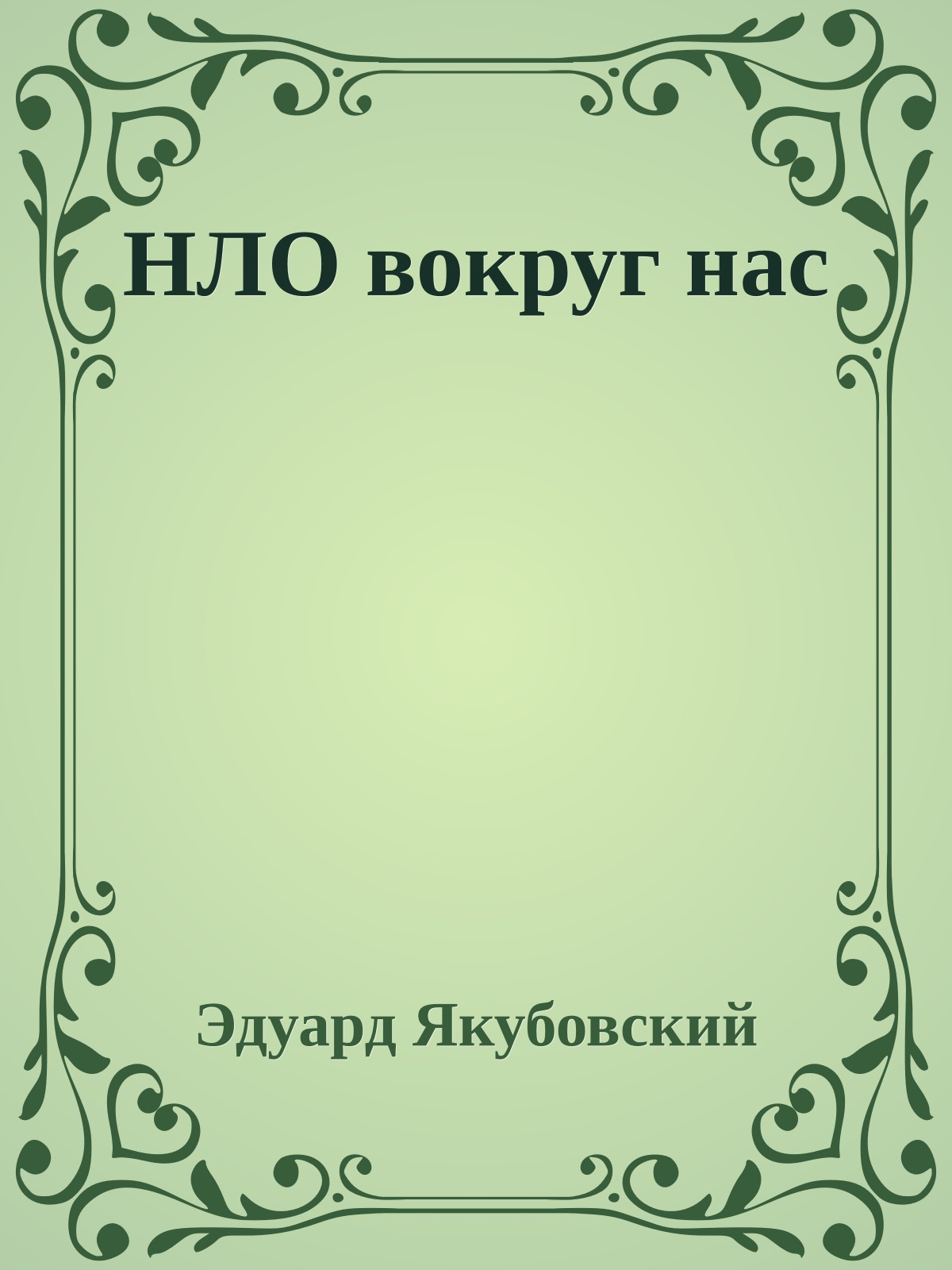 НЛО вокруг нас