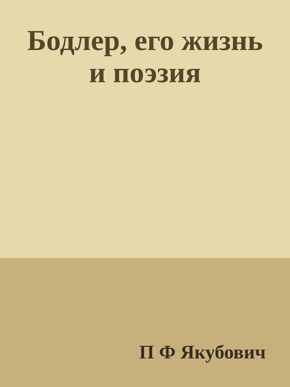 Бодлер, его жизнь и поэзия