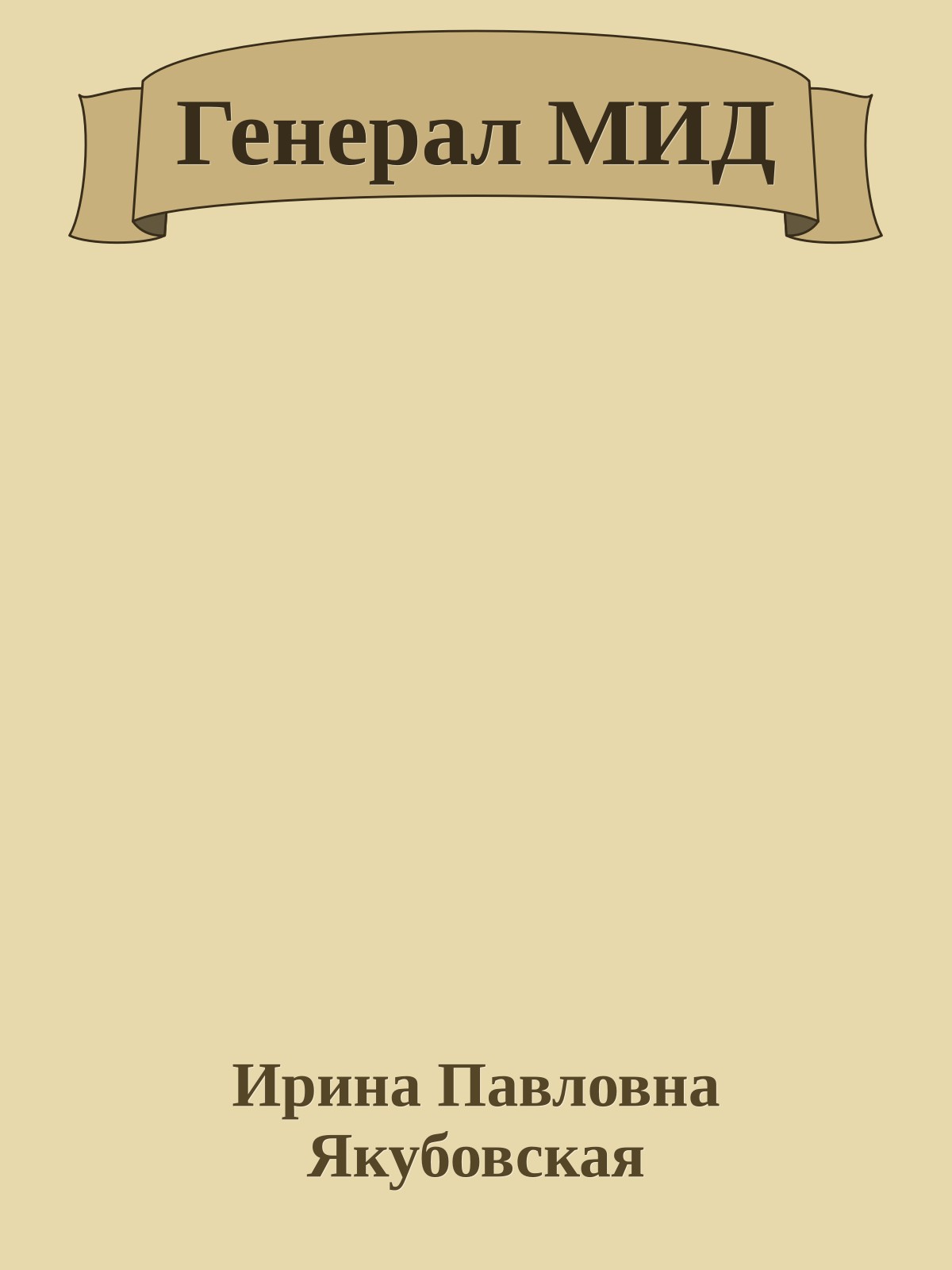 Генерал МИД