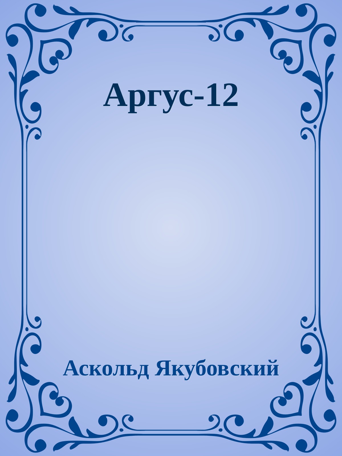 Аргус-12