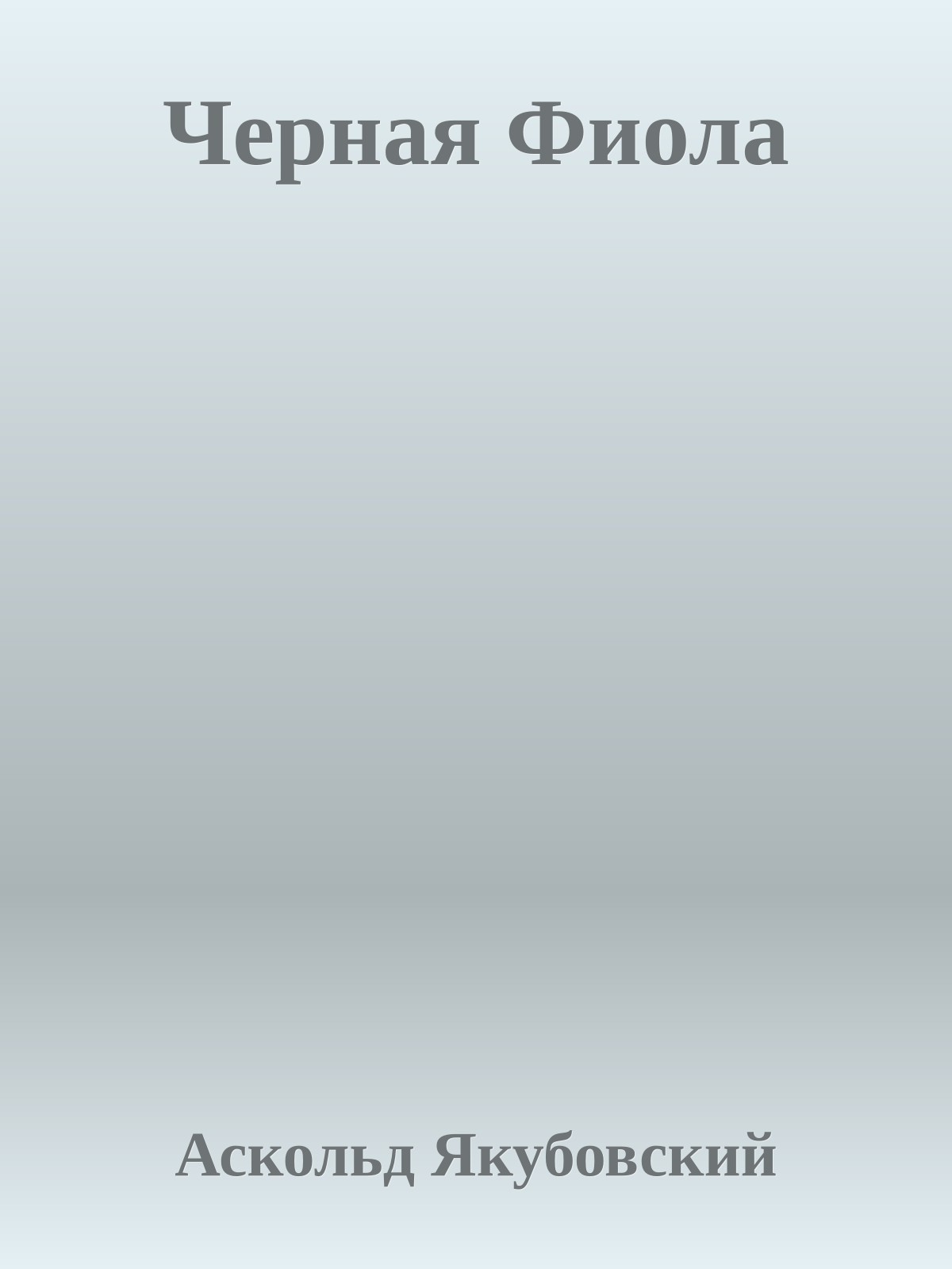 Черная Фиола