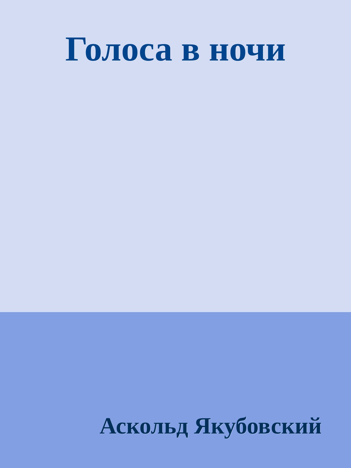 Голоса в ночи
