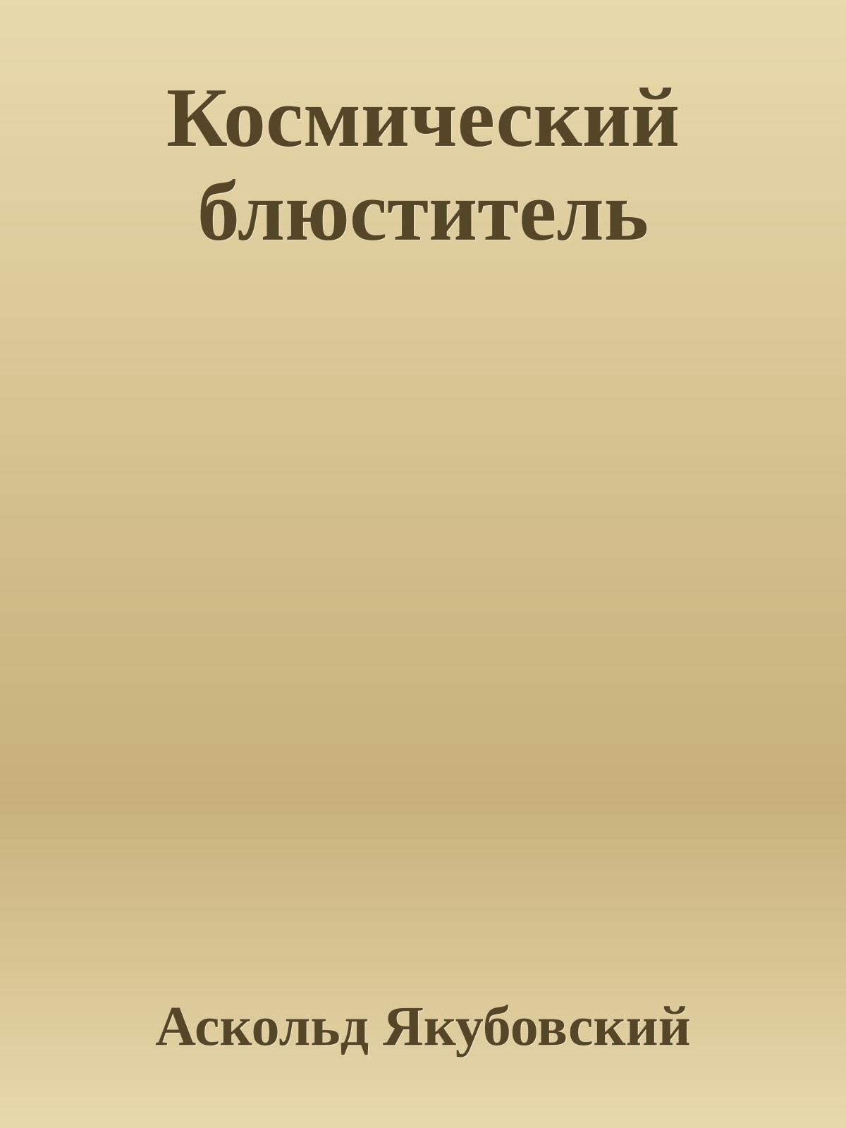 Космический блюститель