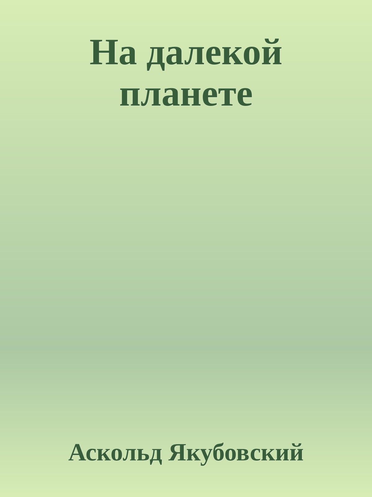 На далекой планете